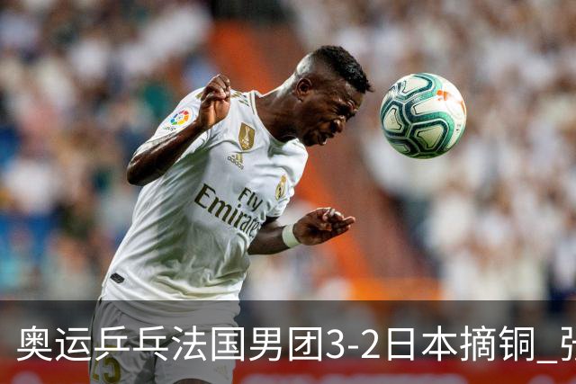 奥运乒乓法国男团3-2日本摘铜 张本智和颗粒无收