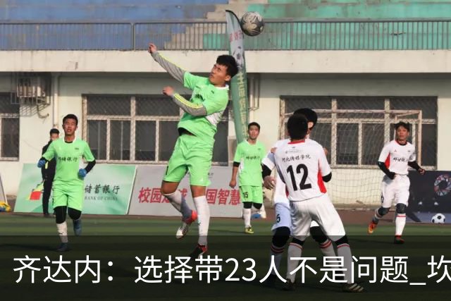 齐达内：选择带23人不是问题 坎特、本泽马？我需要更年轻的球员